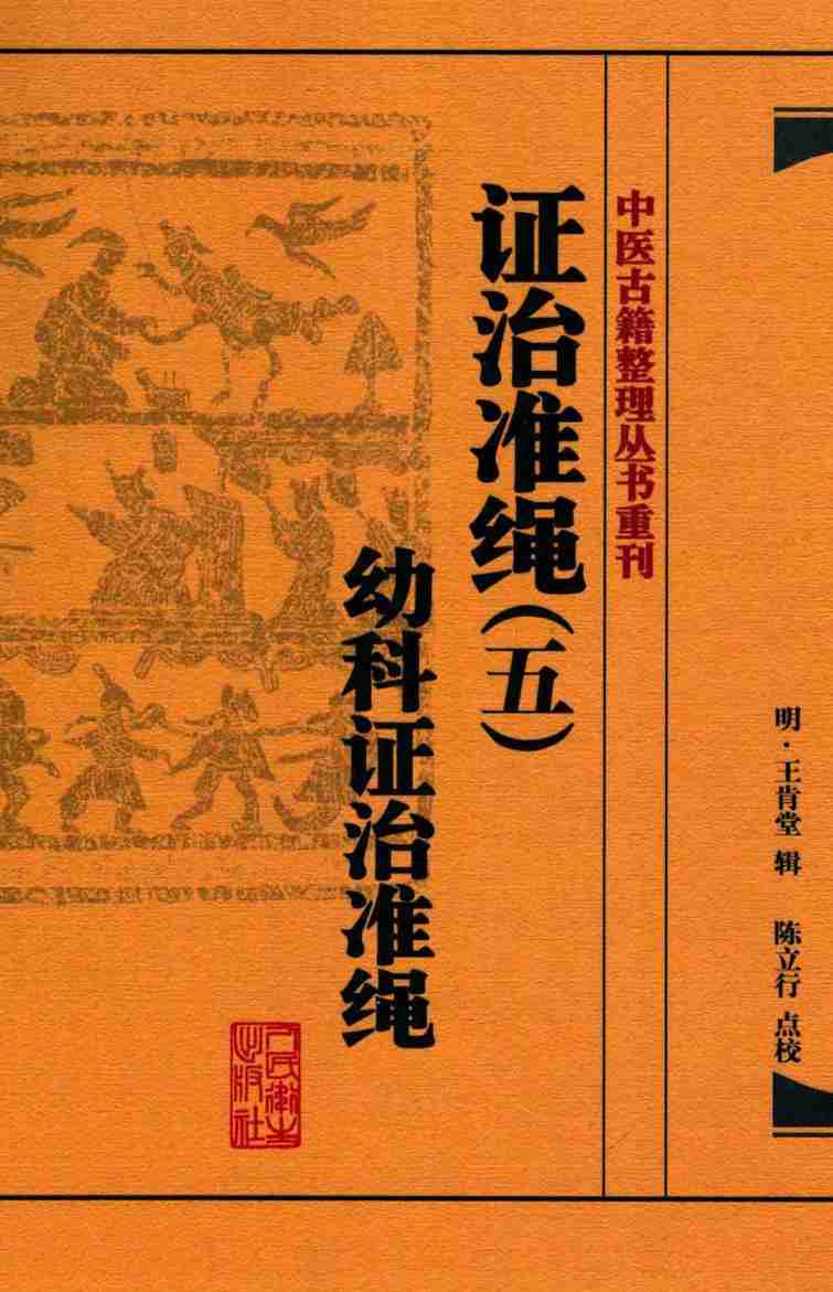 证治准绳  5  幼科证治准绳